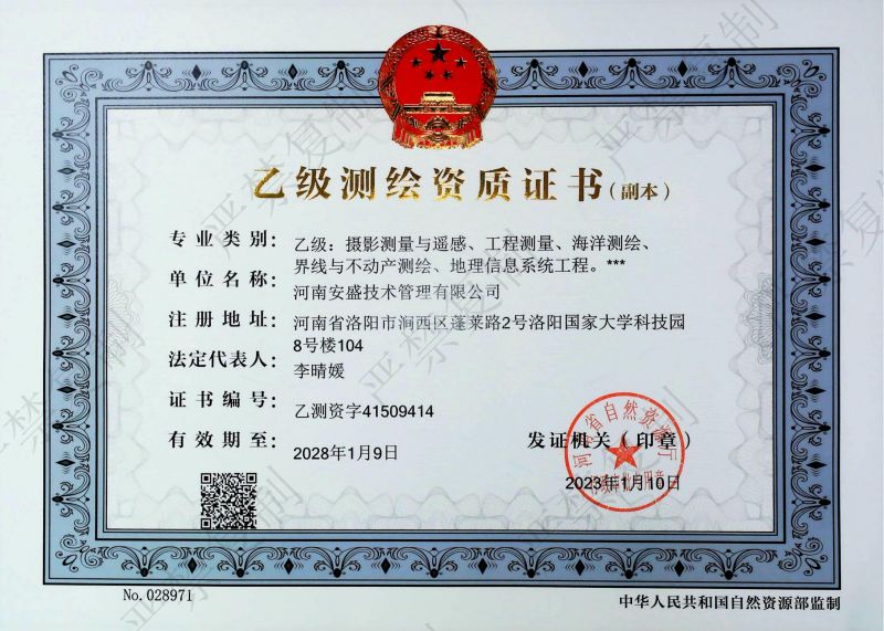 乙級(jí)測繪資質(zhì)證書