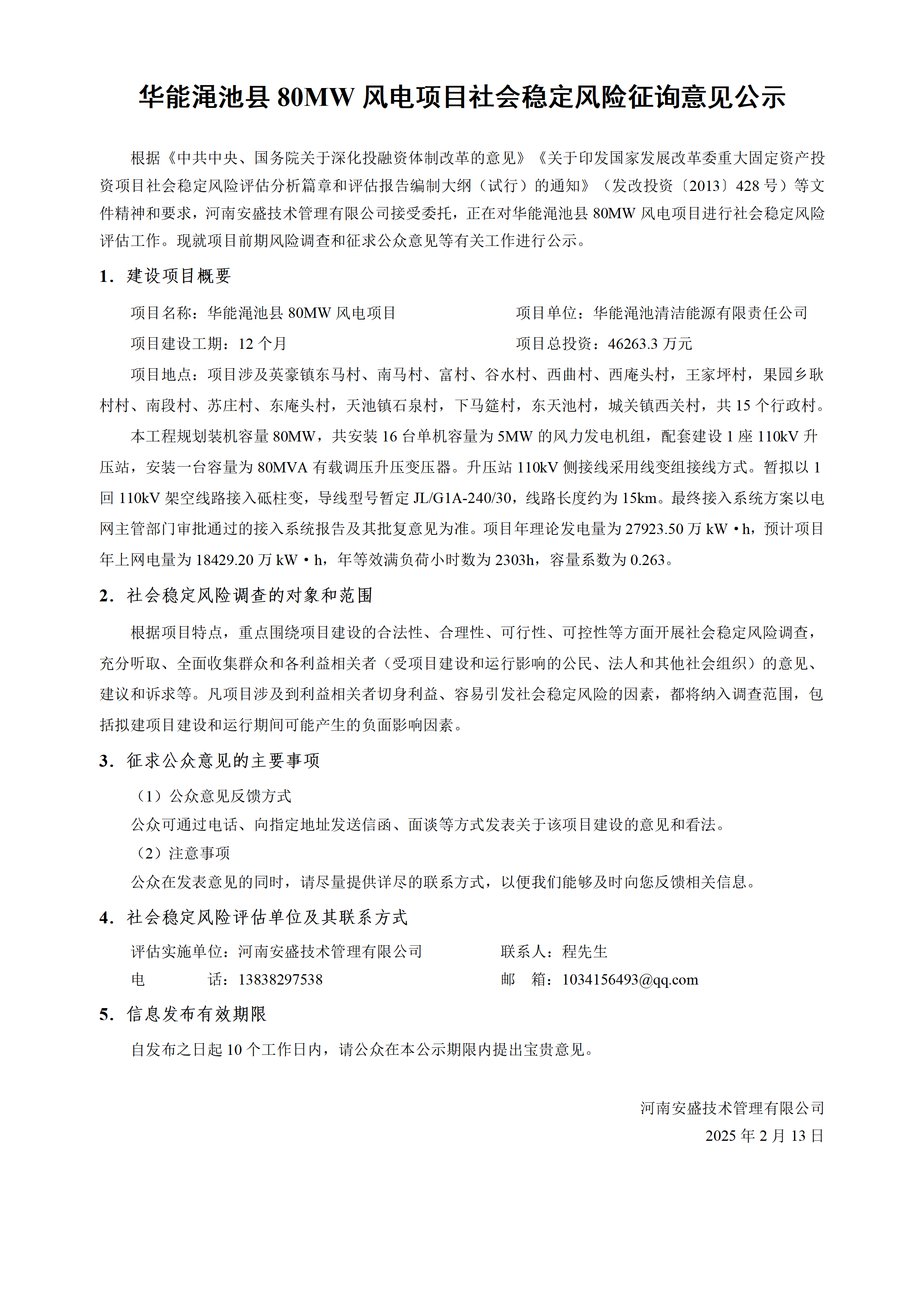華能澠池縣80MW風(fēng)電項(xiàng)目社會(huì)穩(wěn)定風(fēng)險(xiǎn)征詢意見公示